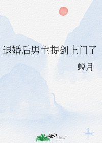《退婚后男主提剑上门了》