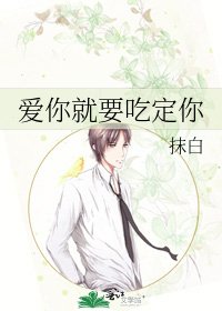 《爱你就要吃定你》