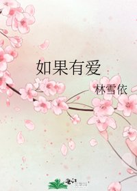 《如果有爱》