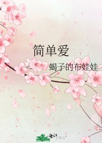 《简单爱》