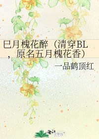 《巳月槐花醉(清穿BL,原名五月槐花香)》