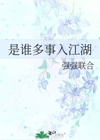 《是谁多事入江湖》