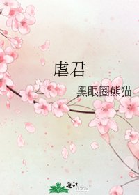 虐君