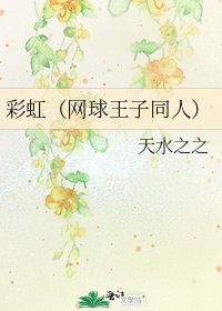 《彩虹(网球王子同人)》