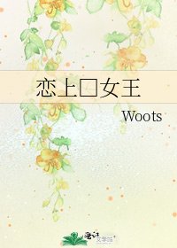 《恋上□女王》