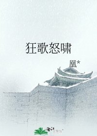 狂歌怒啸