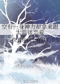 空有一身神力却拿来跟太监谈恋爱