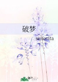 《破梦》