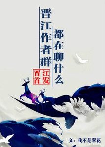《晋江作者群都在聊什么》