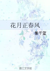 花月正春风