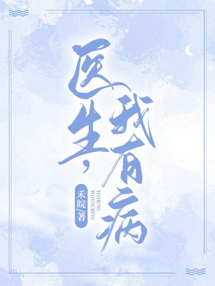 医生,我有病