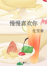 《慢慢喜欢你》