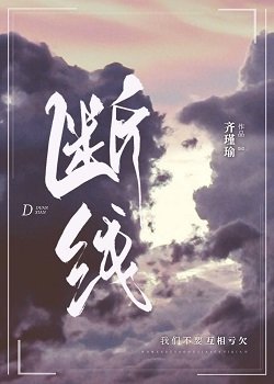 《断线》