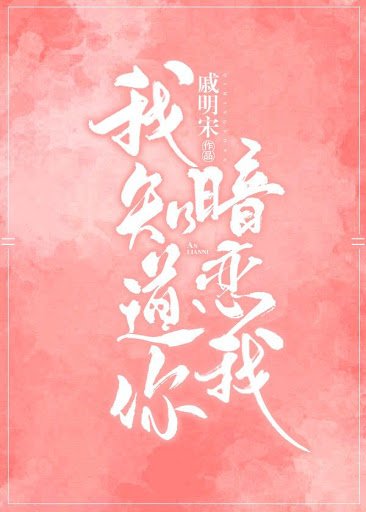 我知道你暗恋我