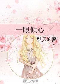一眼倾心