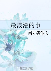 《最浪漫的事》