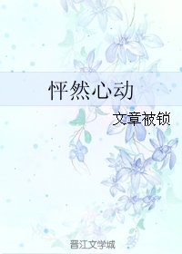 《怦然心动》