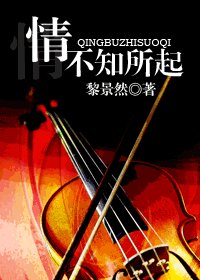 《情不知所起》