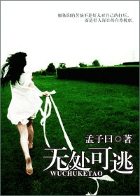 《无处可逃》