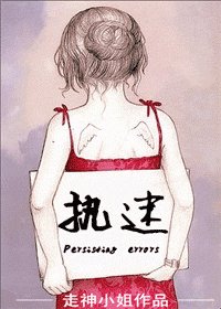 《执迷》
