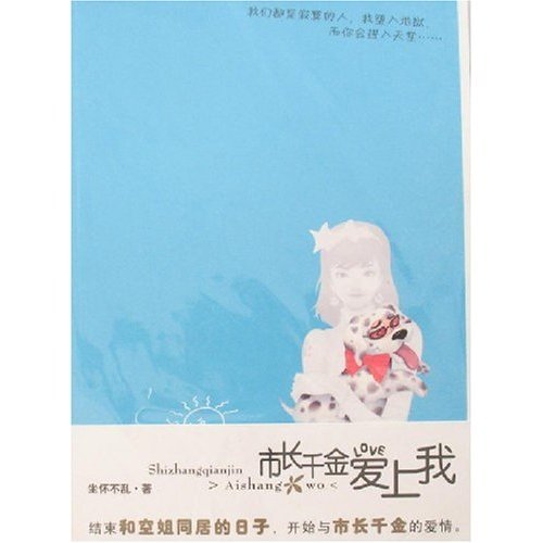 市长千金爱上我