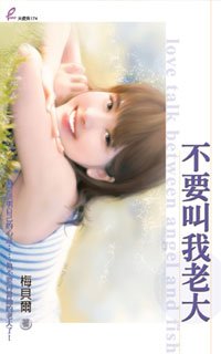 《不要叫我老大》
