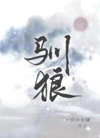 驯狼
