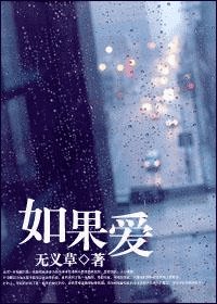 如果爱