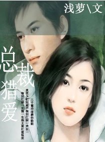 《总裁猎爱》