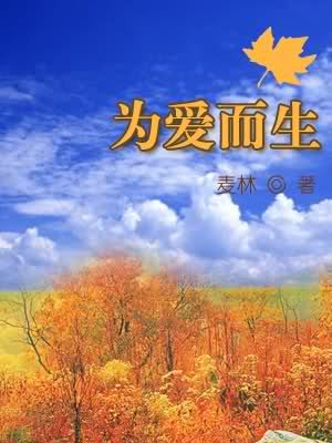 《为爱而生》