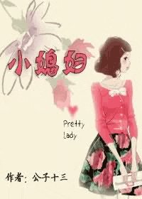 小媳妇