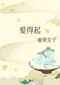 《爱得起》