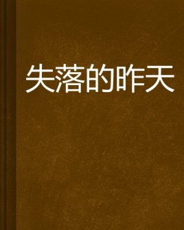 失落的昨天