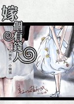 嫁个有钱人