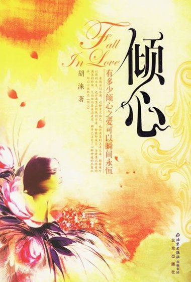 《倾心》