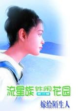 《嫁给陌生人》