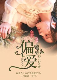 《偏爱》
