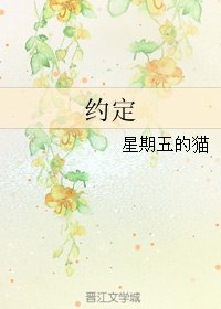 《约定》