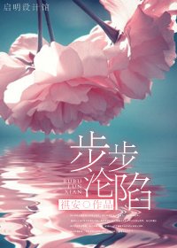 《步步沦陷》