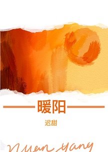 暖阳