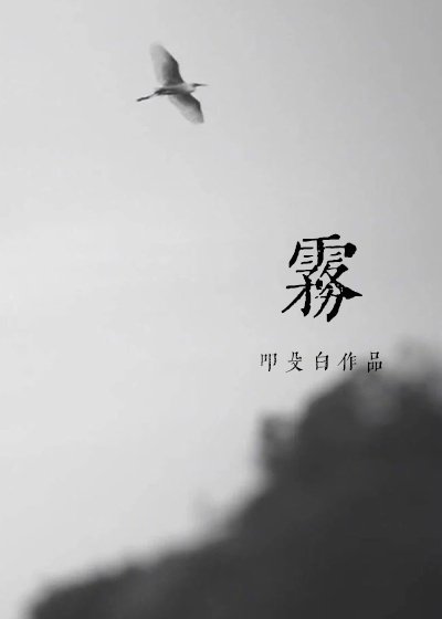 《雾》