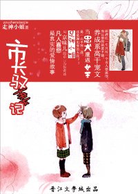 市长驭妻记