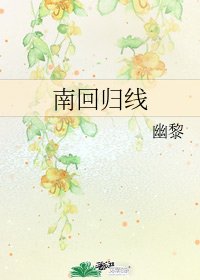 南回归线