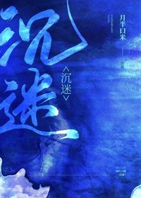《沉迷》