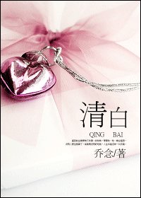 清白