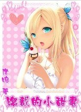 《总裁的小甜妻》