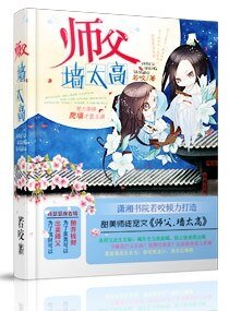 师父，墙太高/徒儿要矜持