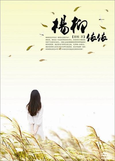 《杨柳依依》