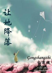 让她降落