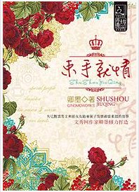 《束手就情》